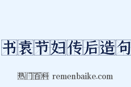 书袁节妇传后造句是什么意思的图片